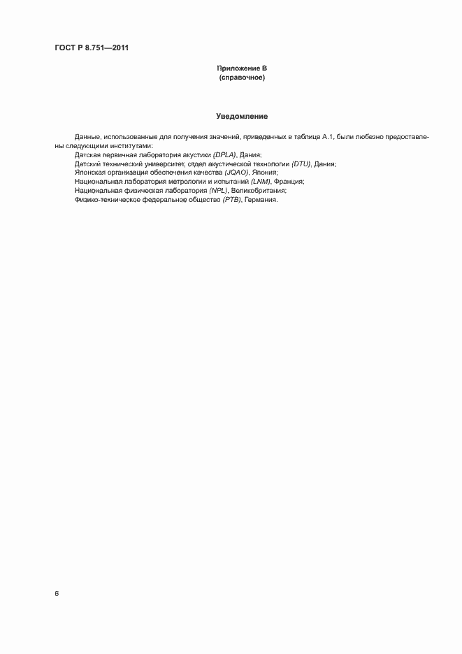 Страница 9 ГОСТ Р 8.751-2011