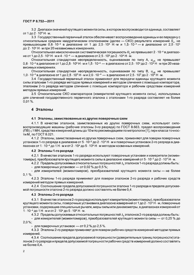 Страница 4 ГОСТ Р 8.752-2011