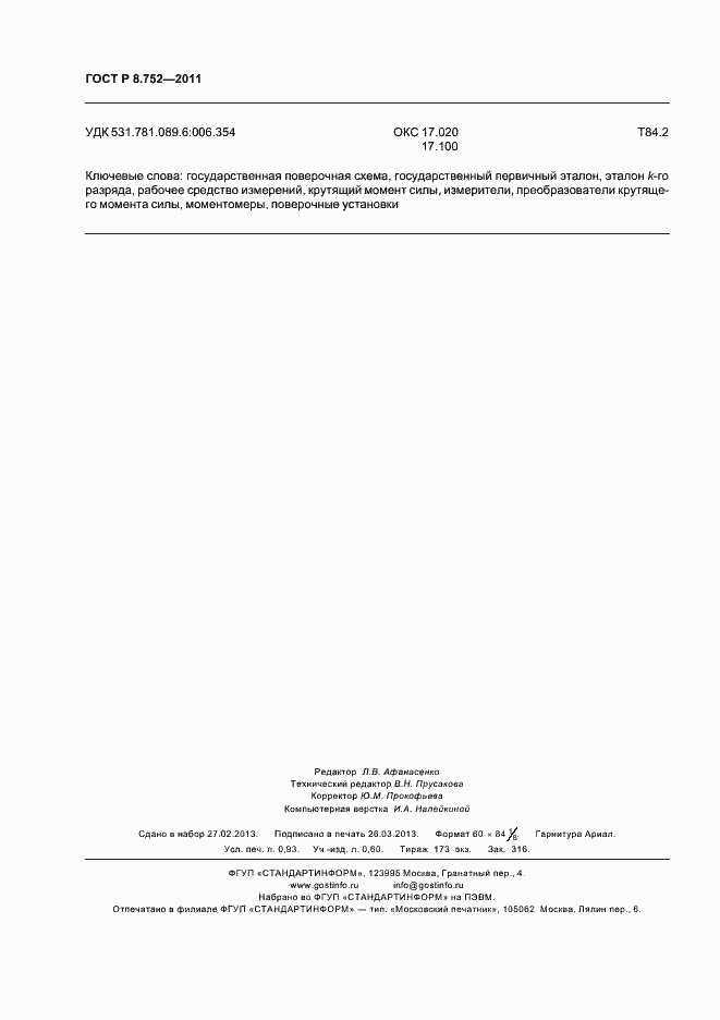 Страница 8 ГОСТ Р 8.752-2011