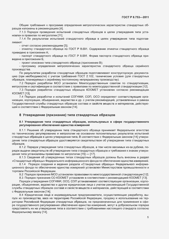 Страница 10 ГОСТ Р 8.753-2011