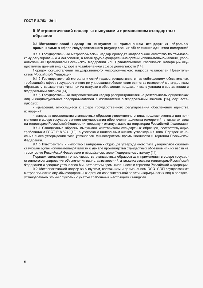 Страница 11 ГОСТ Р 8.753-2011