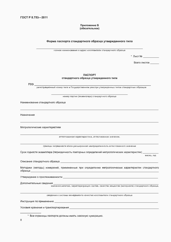 Страница 13 ГОСТ Р 8.753-2011