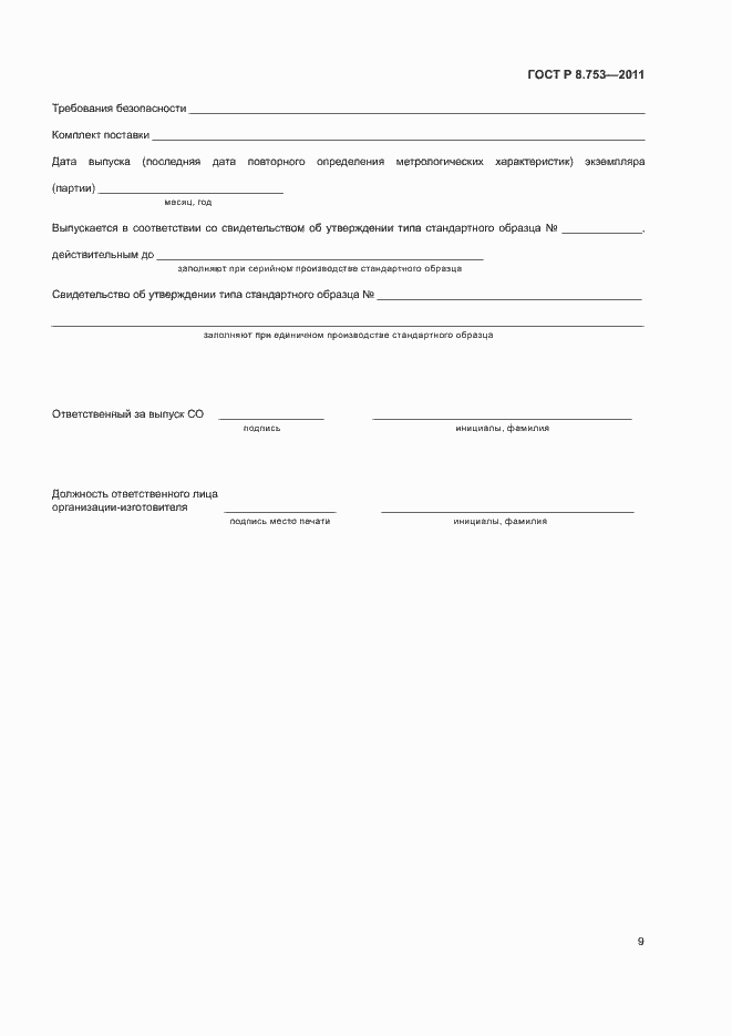 Страница 14 ГОСТ Р 8.753-2011