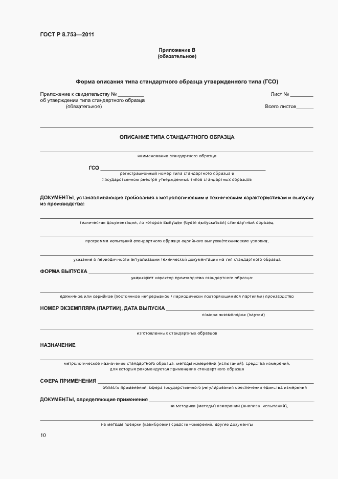 Страница 15 ГОСТ Р 8.753-2011