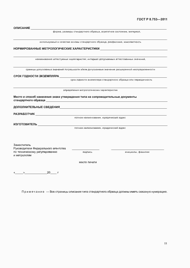 Страница 16 ГОСТ Р 8.753-2011