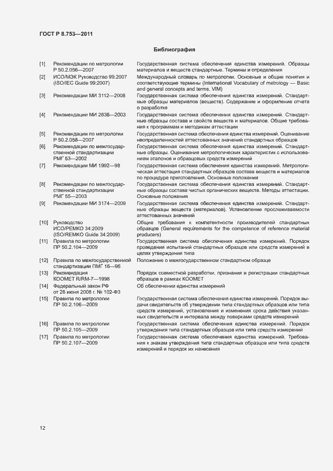 Страница 17 ГОСТ Р 8.753-2011