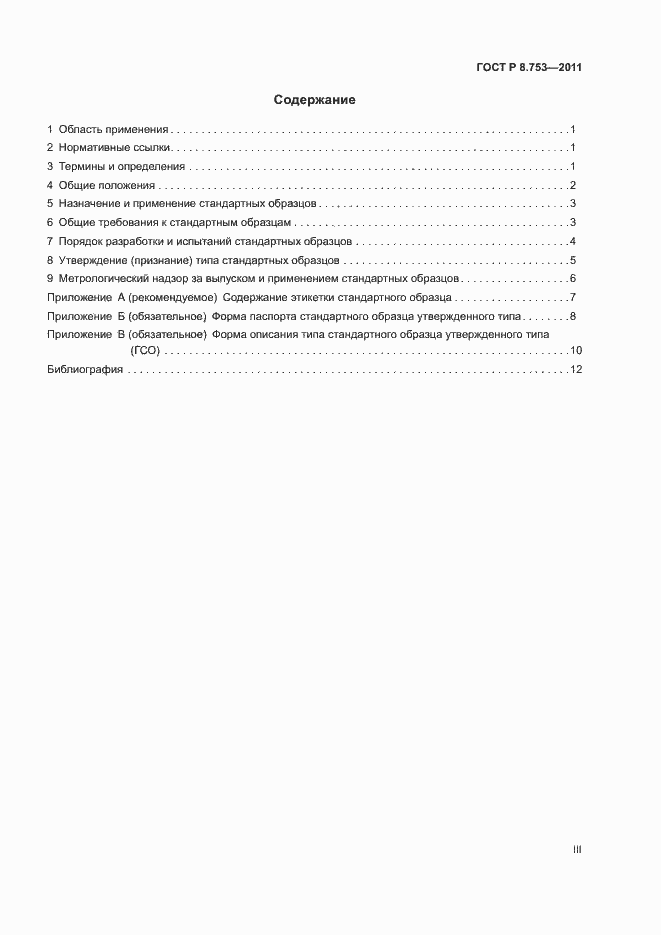Страница 3 ГОСТ Р 8.753-2011