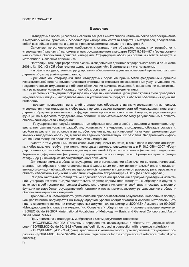 Страница 4 ГОСТ Р 8.753-2011