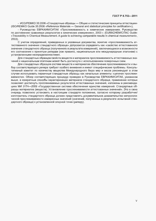 Страница 5 ГОСТ Р 8.753-2011