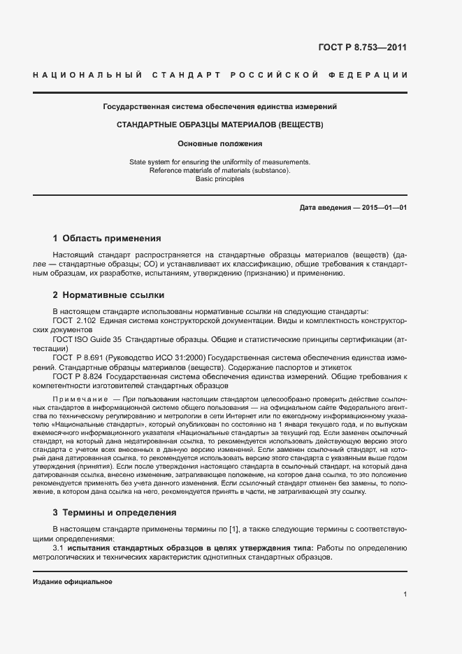 Страница 6 ГОСТ Р 8.753-2011