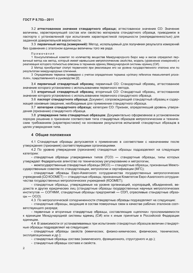 Страница 7 ГОСТ Р 8.753-2011