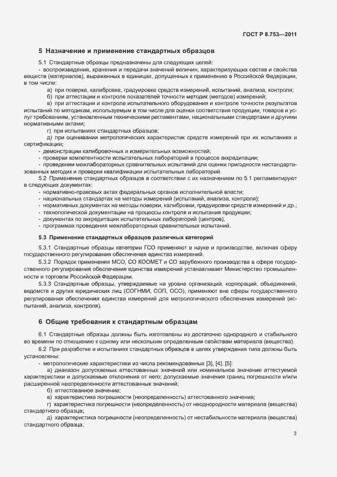 Страница 8 ГОСТ Р 8.753-2011