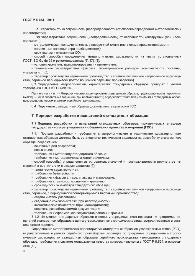 Страница 9 ГОСТ Р 8.753-2011