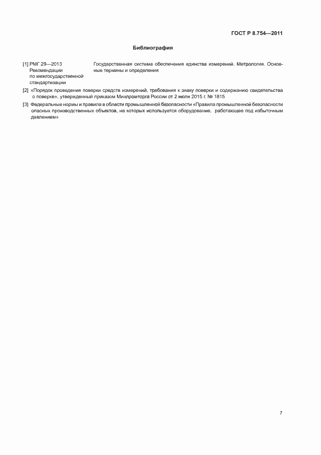 Страница 11 ГОСТ Р 8.754-2011