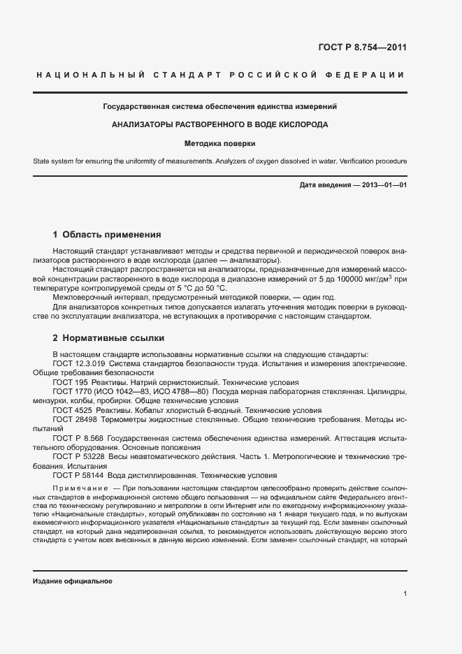 Страница 5 ГОСТ Р 8.754-2011