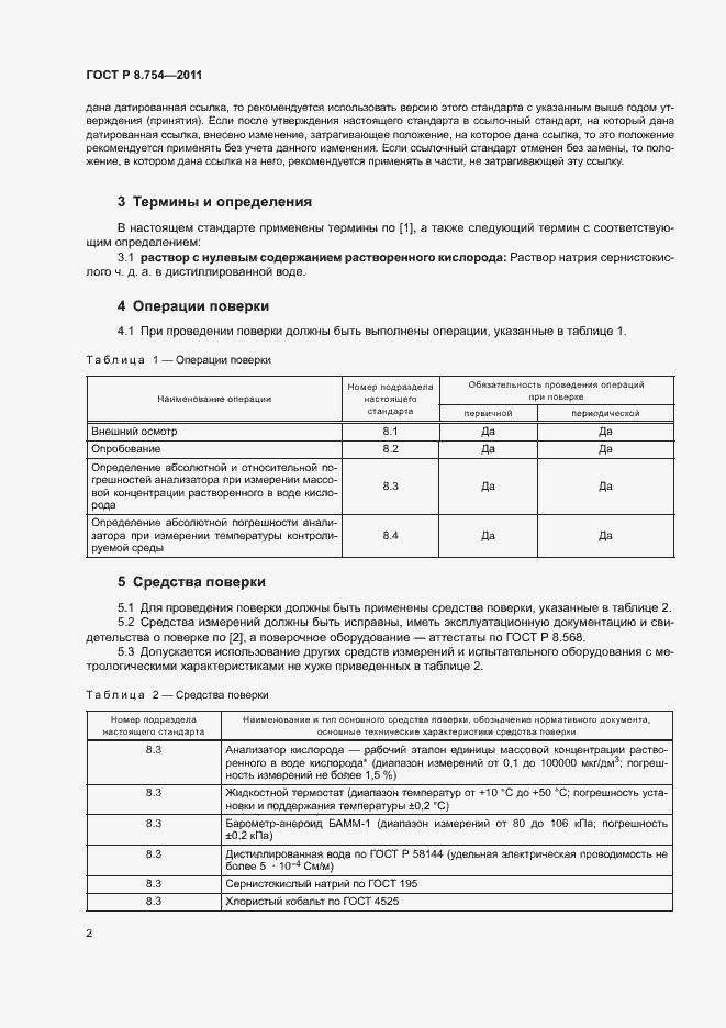 Страница 6 ГОСТ Р 8.754-2011