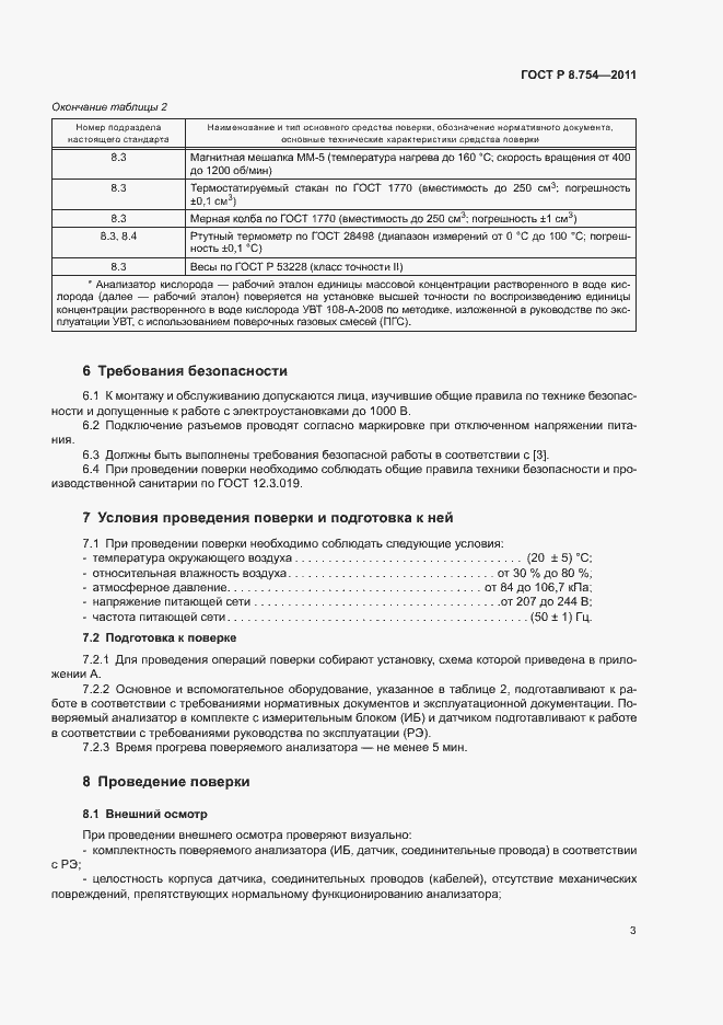 Страница 7 ГОСТ Р 8.754-2011