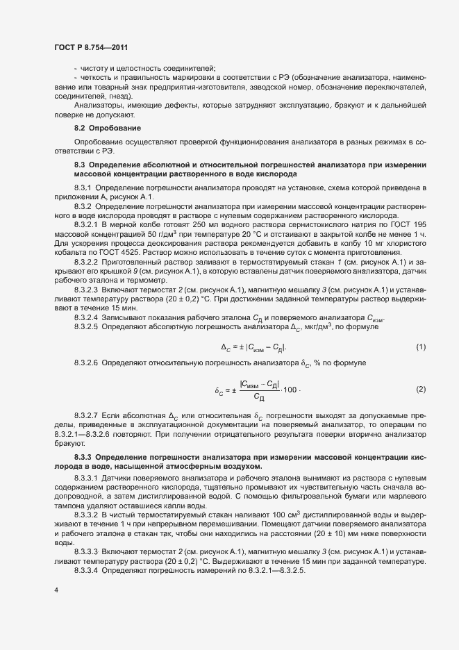 Страница 8 ГОСТ Р 8.754-2011