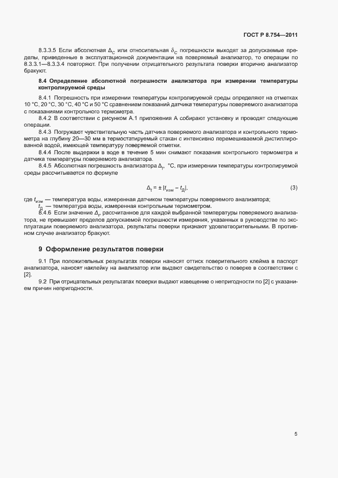 Страница 9 ГОСТ Р 8.754-2011
