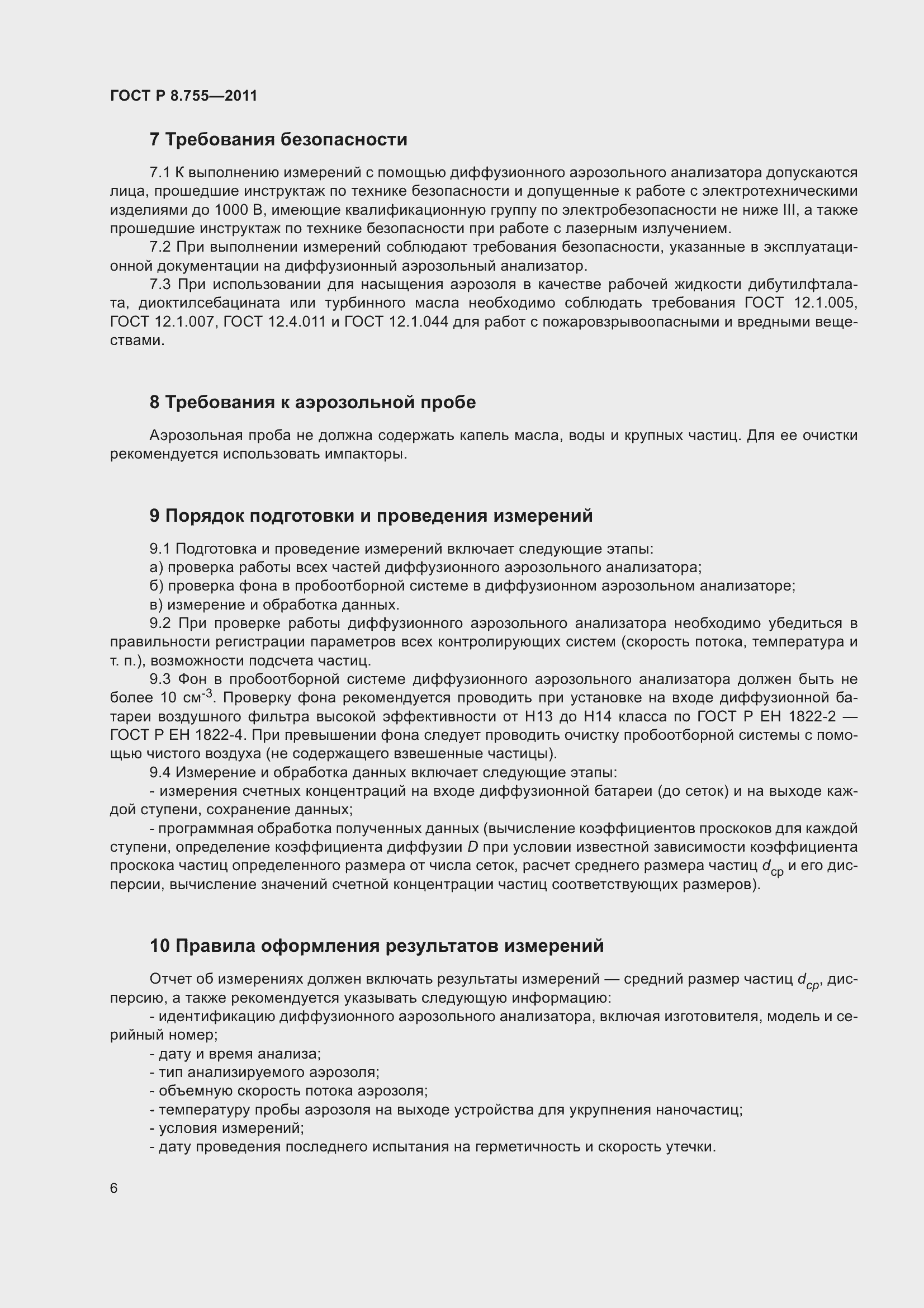 Страница 10 ГОСТ Р 8.755-2011