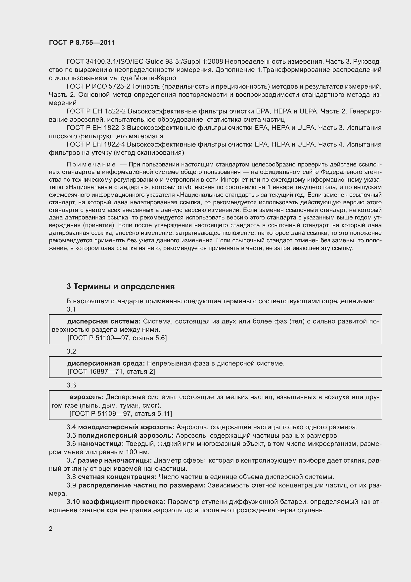 Страница 6 ГОСТ Р 8.755-2011