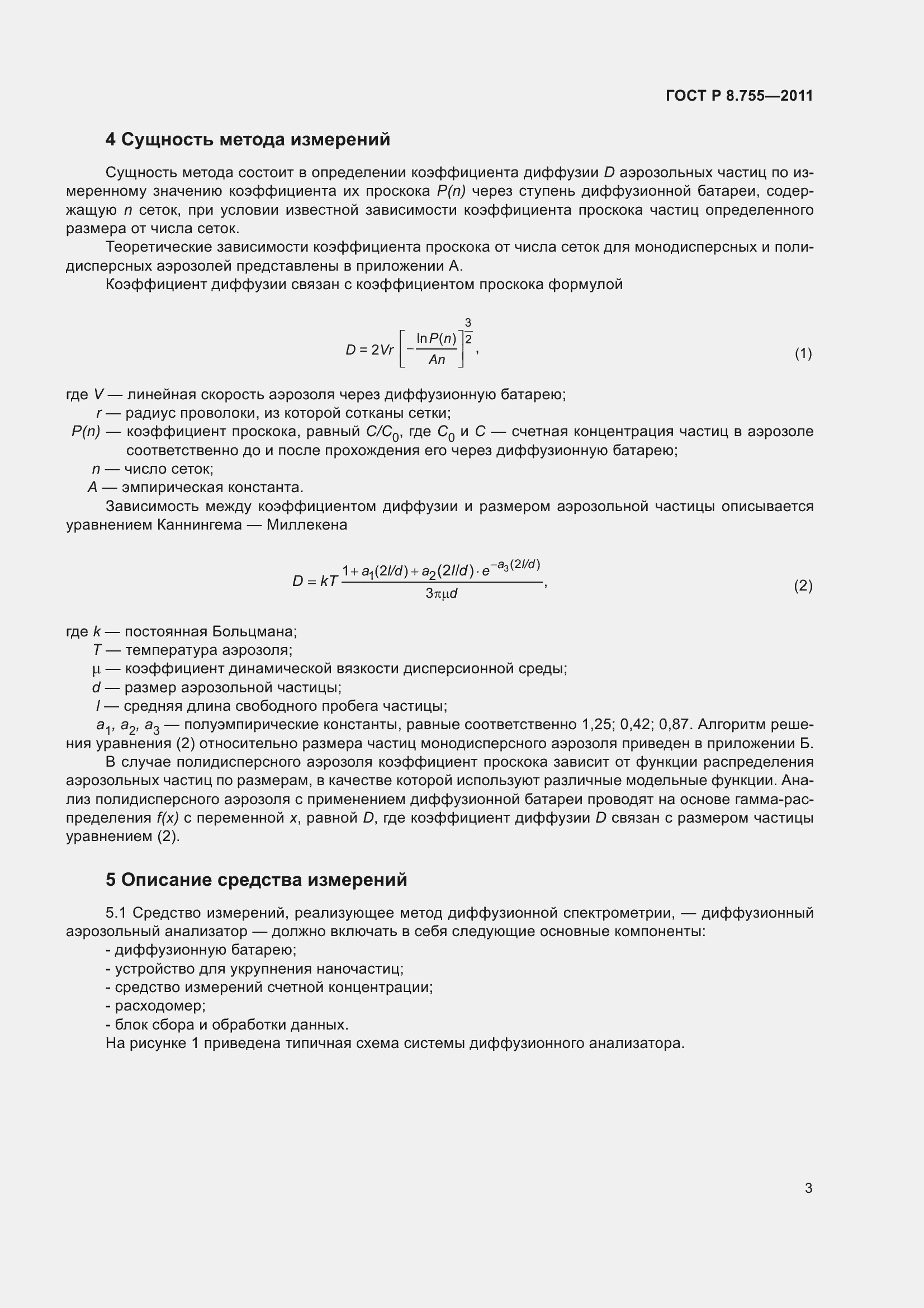 Страница 7 ГОСТ Р 8.755-2011