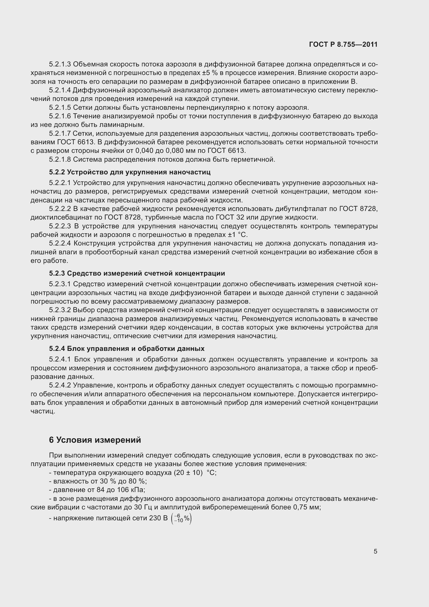 Страница 9 ГОСТ Р 8.755-2011