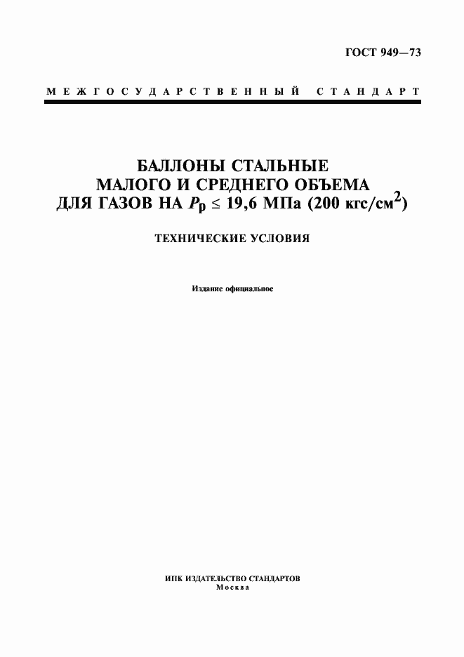 Страница 1 ГОСТ 949-73