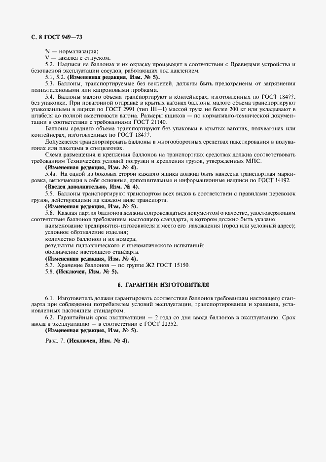 Страница 10 ГОСТ 949-73