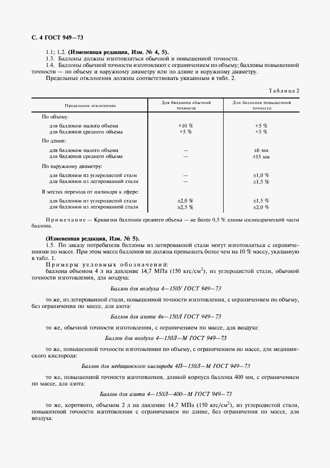 Страница 6 ГОСТ 949-73