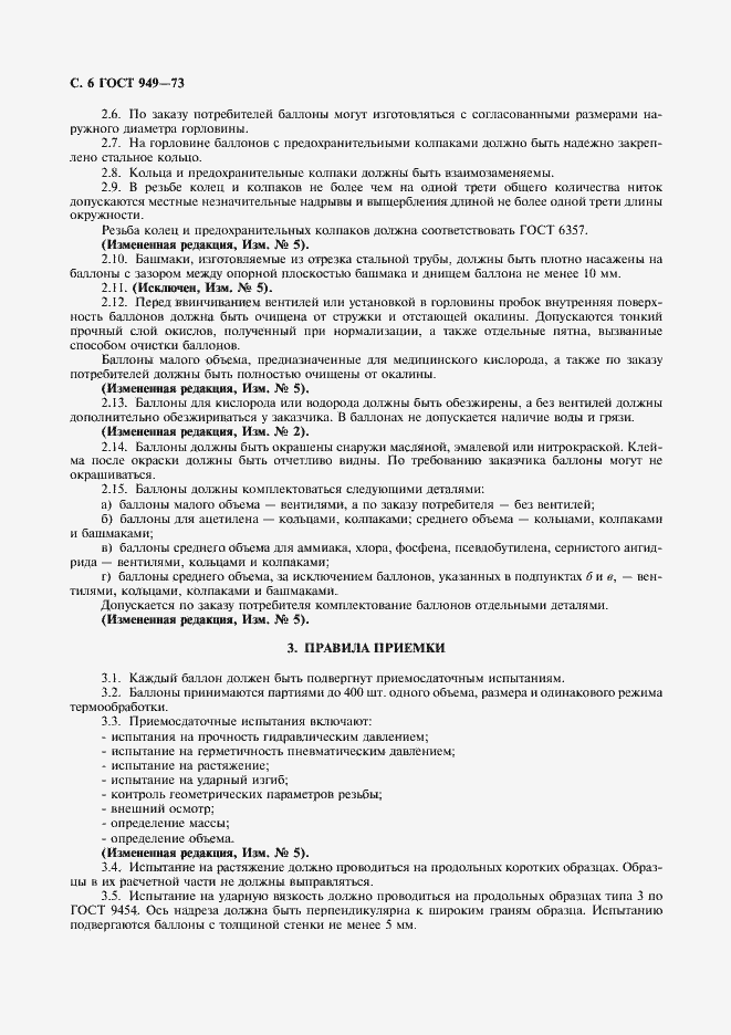 Страница 8 ГОСТ 949-73