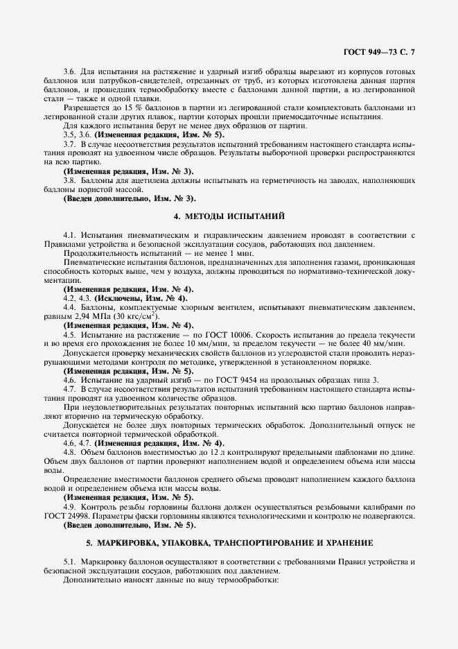 Страница 9 ГОСТ 949-73