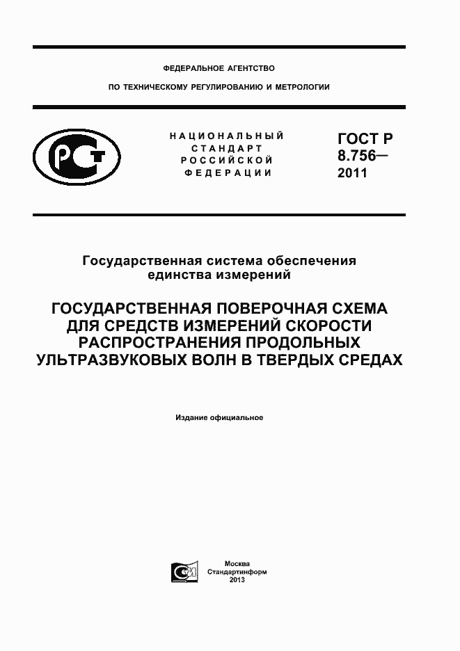 Страница 1 ГОСТ Р 8.756-2011