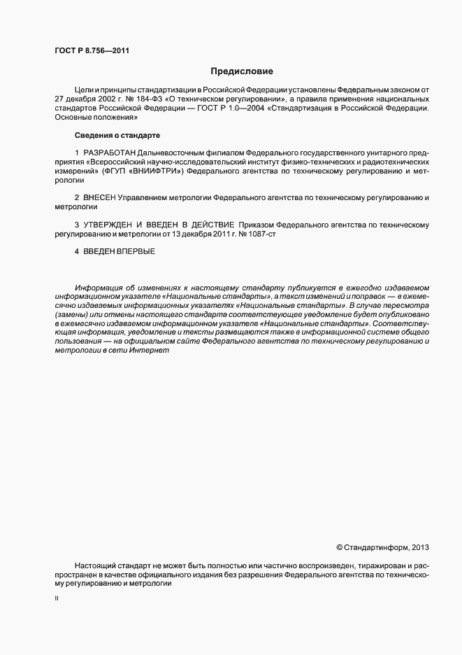 Страница 2 ГОСТ Р 8.756-2011