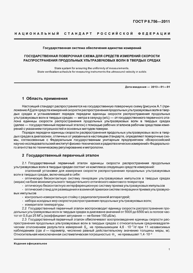 Страница 3 ГОСТ Р 8.756-2011
