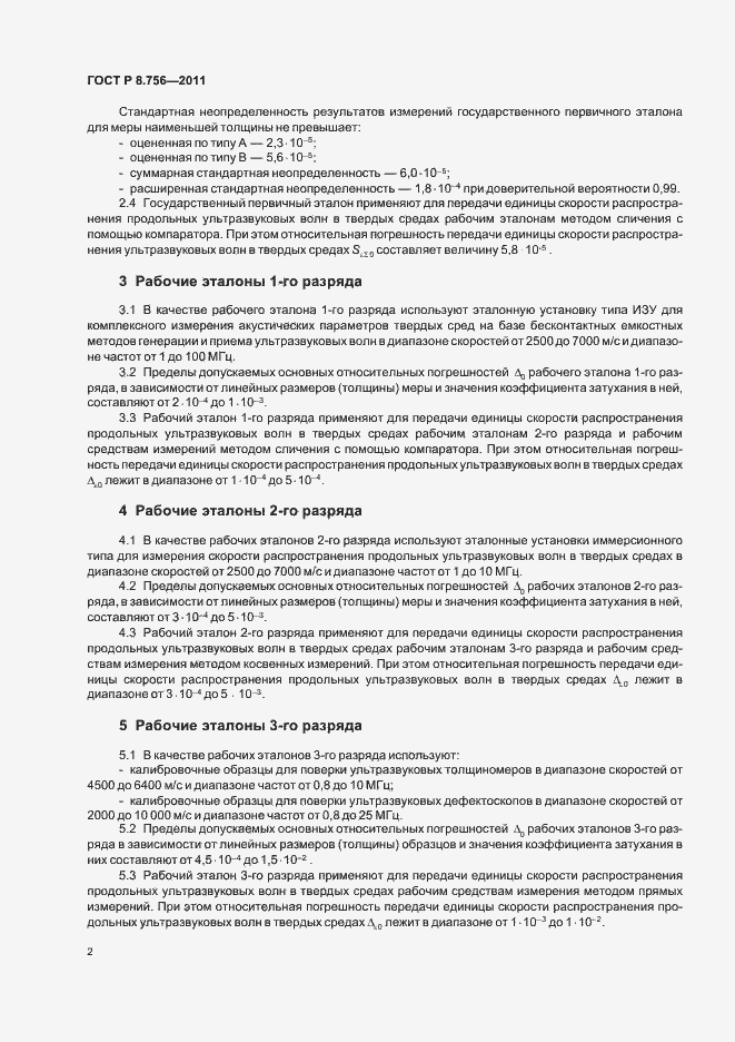 Страница 4 ГОСТ Р 8.756-2011