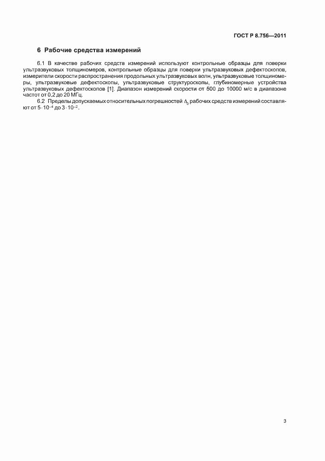 Страница 5 ГОСТ Р 8.756-2011