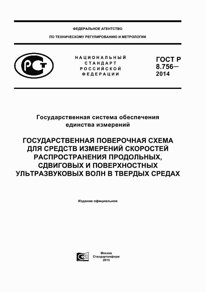 Страница 1 ГОСТ Р 8.756-2014