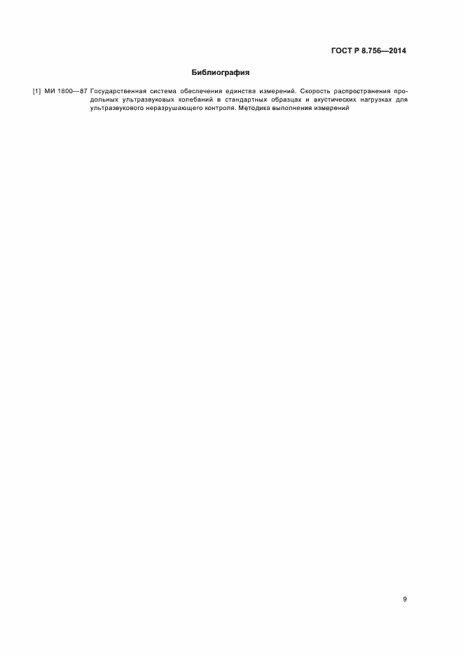 Страница 11 ГОСТ Р 8.756-2014