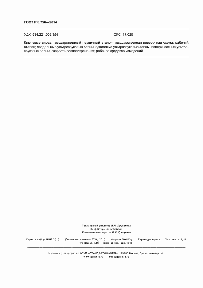 Страница 12 ГОСТ Р 8.756-2014