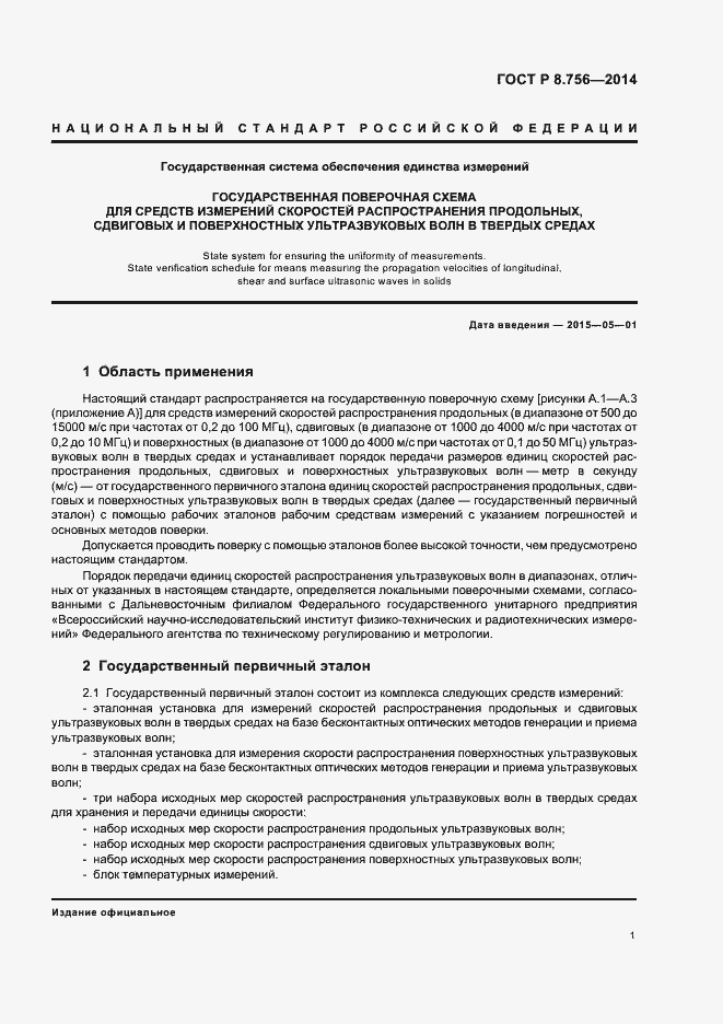 Страница 3 ГОСТ Р 8.756-2014
