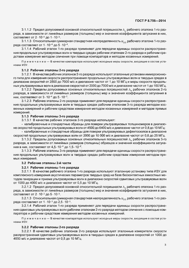 Страница 5 ГОСТ Р 8.756-2014