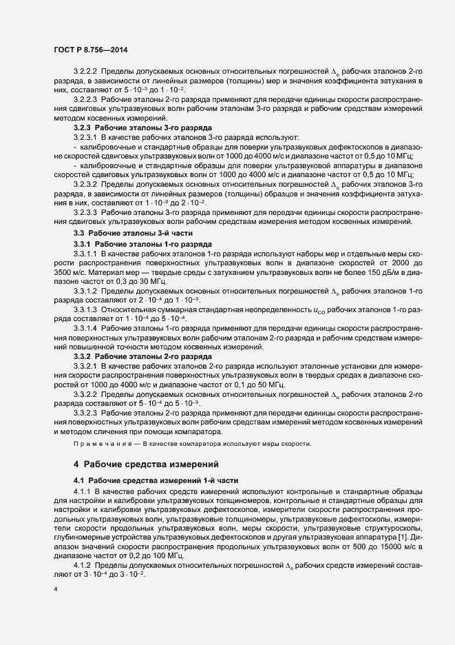 Страница 6 ГОСТ Р 8.756-2014