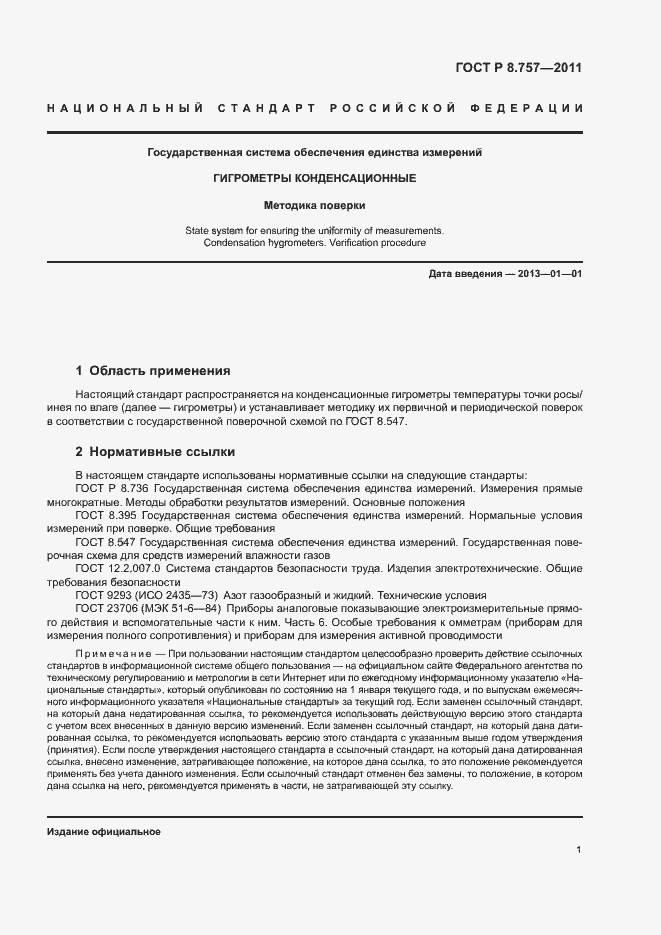 Страница 4 ГОСТ Р 8.757-2011