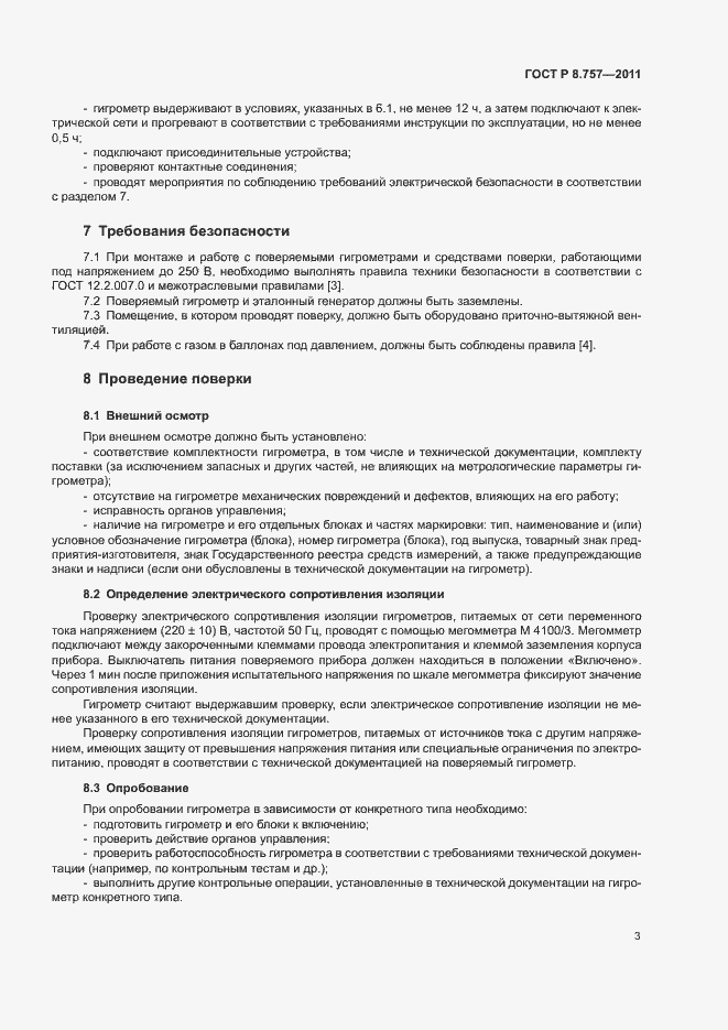 Страница 6 ГОСТ Р 8.757-2011
