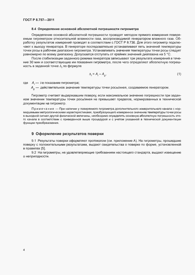 Страница 7 ГОСТ Р 8.757-2011
