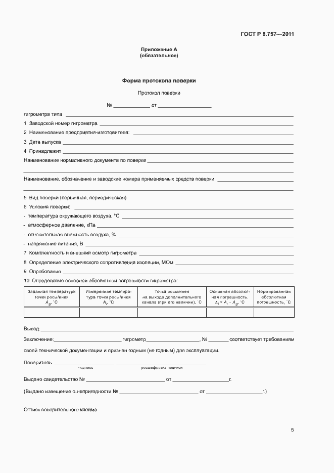 Страница 8 ГОСТ Р 8.757-2011