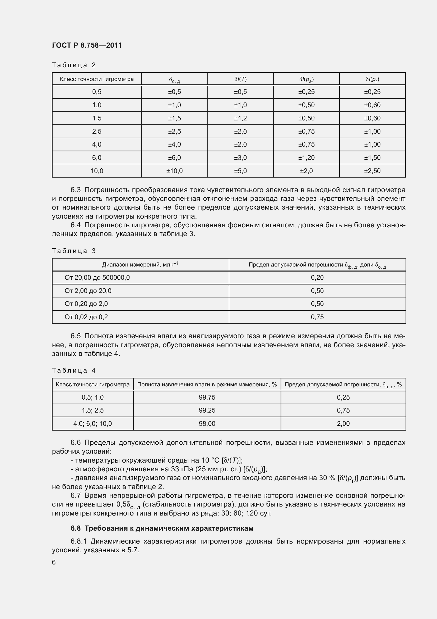 Страница 10 ГОСТ Р 8.758-2011