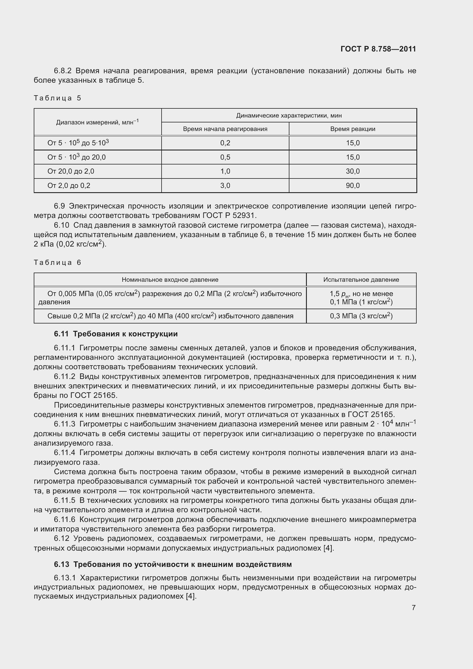 Страница 11 ГОСТ Р 8.758-2011