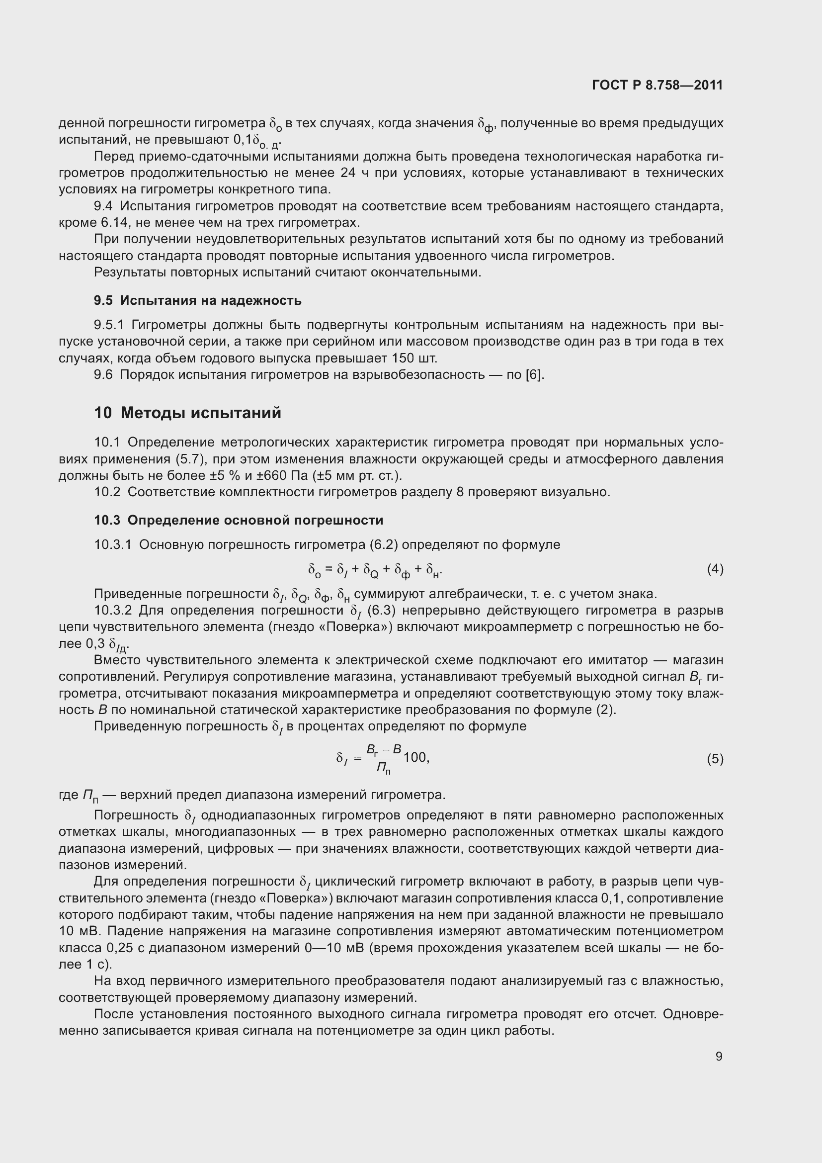 Страница 13 ГОСТ Р 8.758-2011